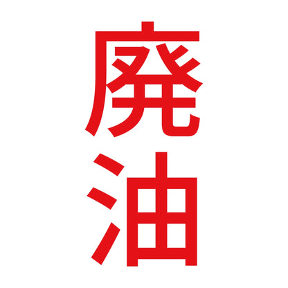 廃油 縦 8