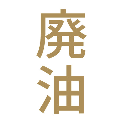 廃油 縦 9