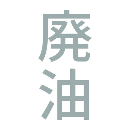 廃油 縦 10