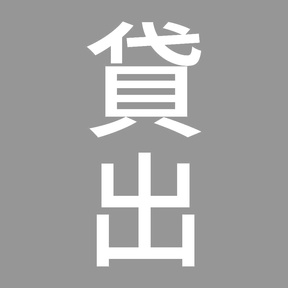 貸出 縦 7