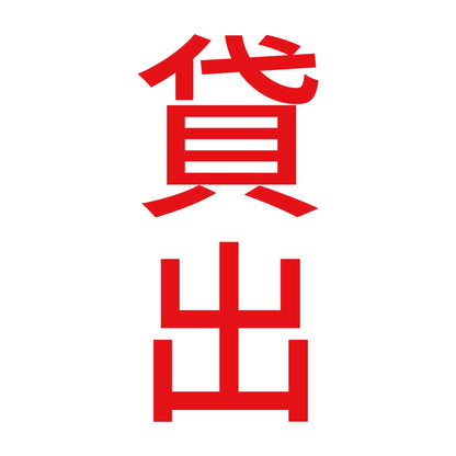 貸出 縦 8