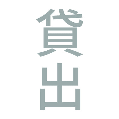 貸出 縦 10