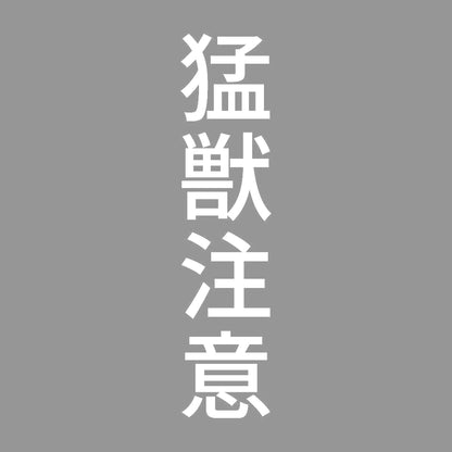 猛獣注意 縦 7