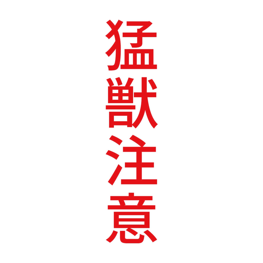 猛獣注意 縦 8