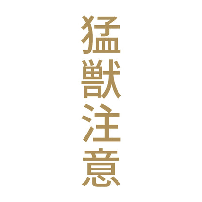 猛獣注意 縦 9