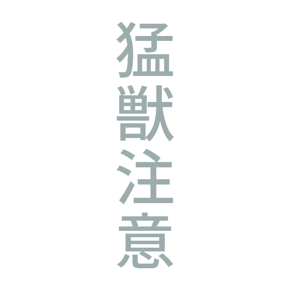 猛獣注意 縦 10