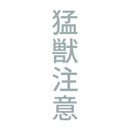 猛獣注意 縦 10