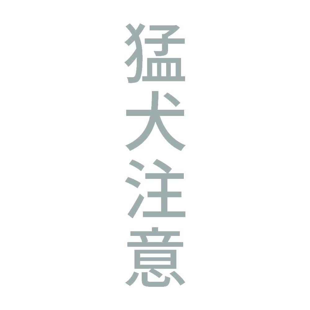 猛犬注意 縦 10