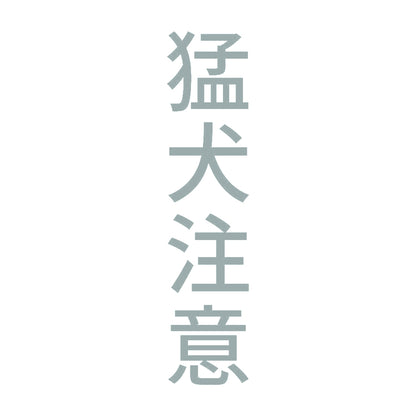 猛犬注意 縦 10
