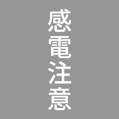 感電注意 縦 7