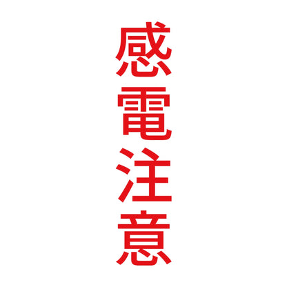 感電注意 縦 8