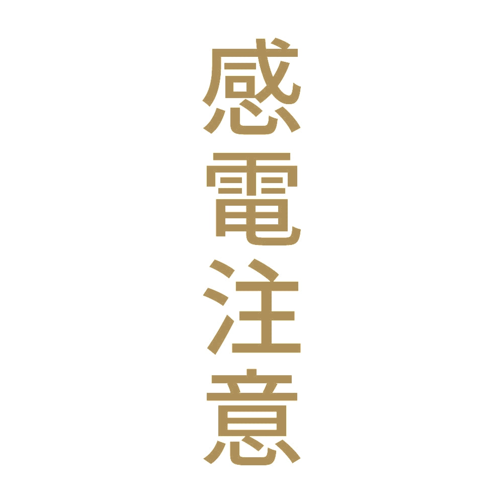 感電注意 縦 9