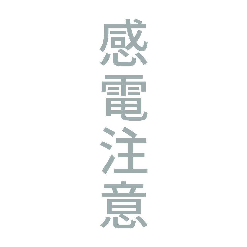 感電注意 縦 10