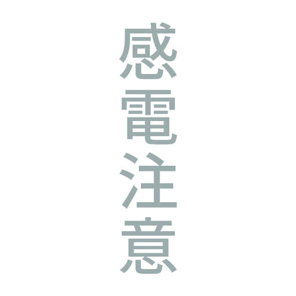 感電注意 縦 10