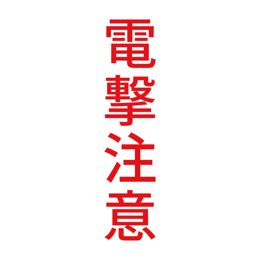 電撃注意 縦 8