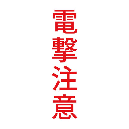 電撃注意 縦 8