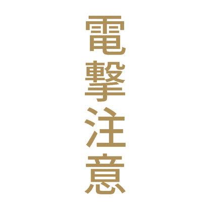 電撃注意 縦 9