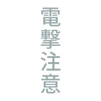 電撃注意 縦 10