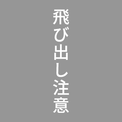 飛び出し注意 縦 7