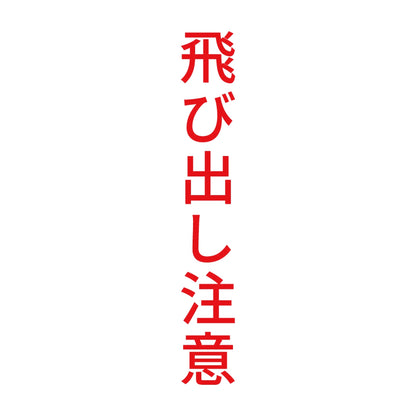 飛び出し注意 縦 8