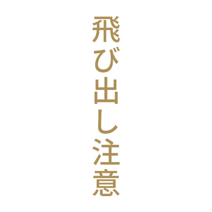 飛び出し注意 縦 9