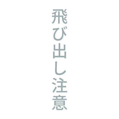 飛び出し注意 縦 10