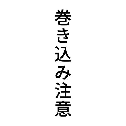 巻き込み注意 縦
