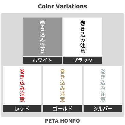 巻き込み注意 縦 2