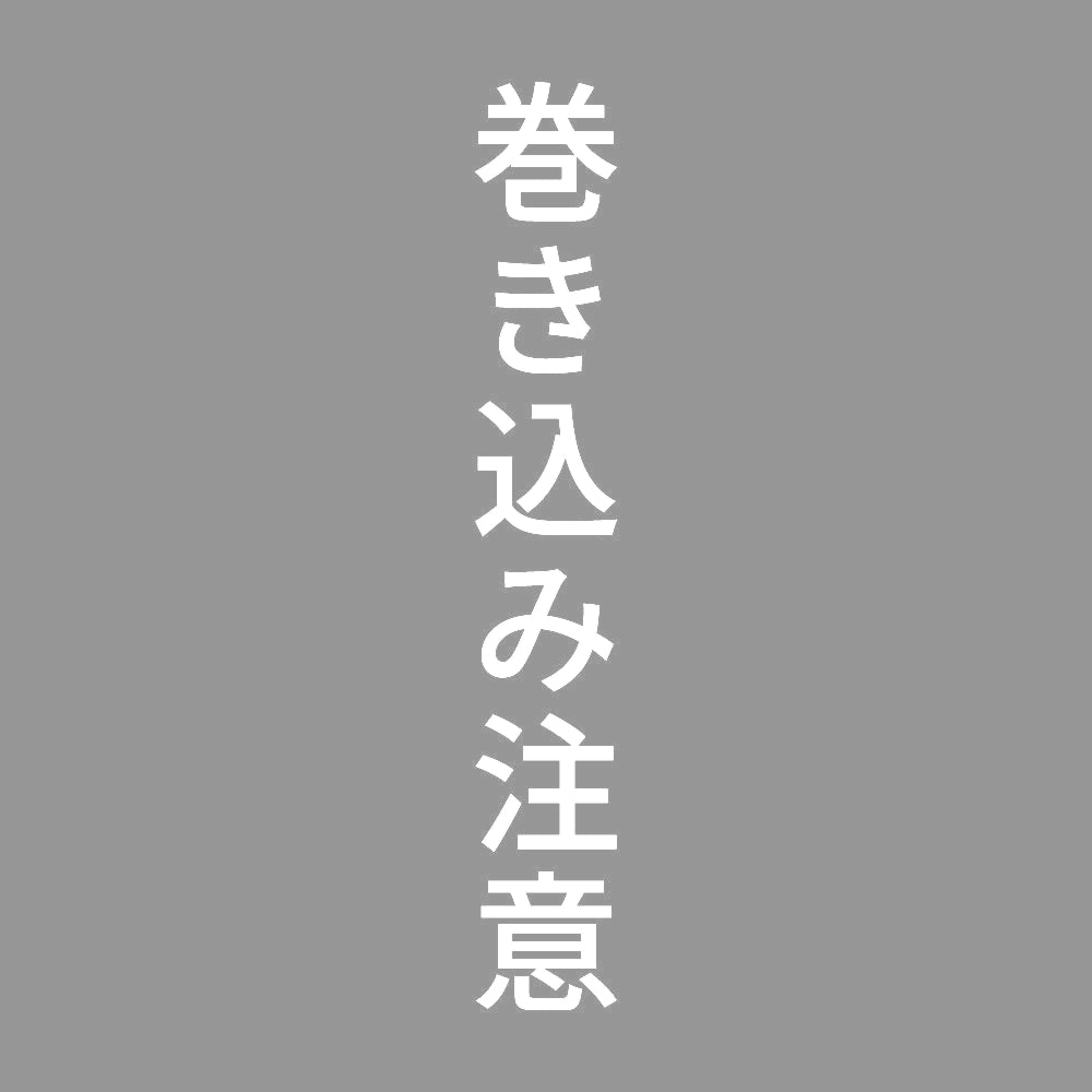 巻き込み注意 縦 7