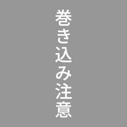 巻き込み注意 縦 7