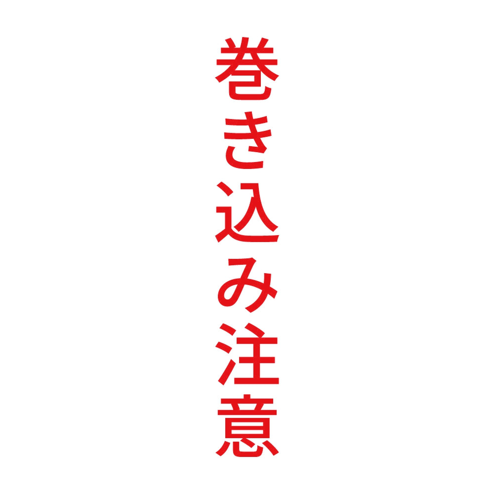 巻き込み注意 縦 8