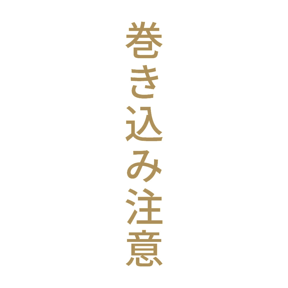 巻き込み注意 縦 9