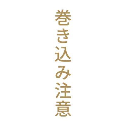 巻き込み注意 縦 9