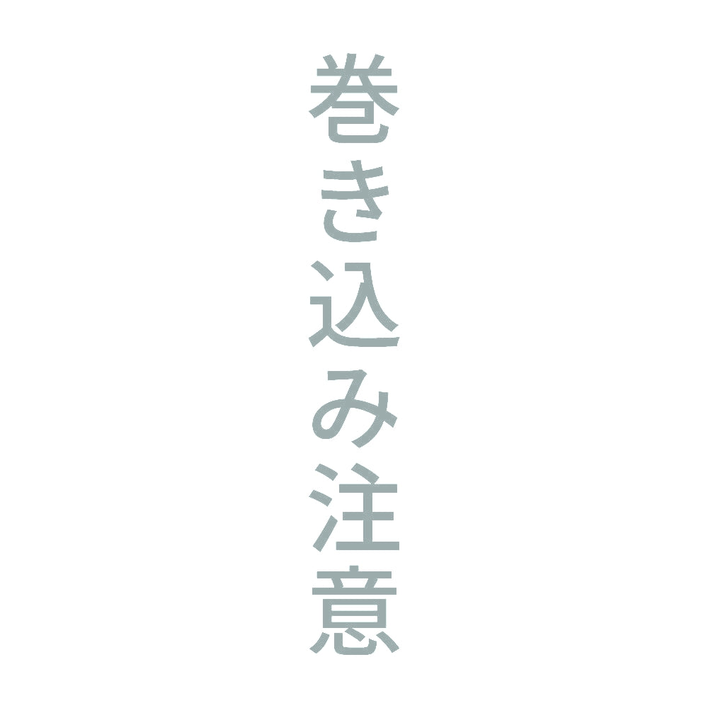 巻き込み注意 縦 10