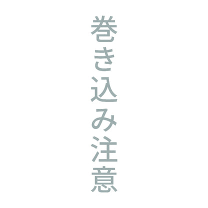 巻き込み注意 縦 10