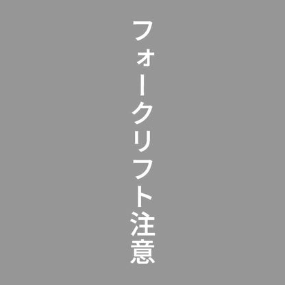 フォークリフト注意 縦 7