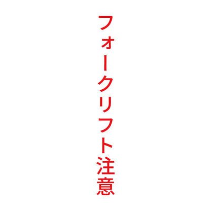 フォークリフト注意 縦 8