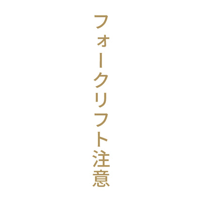 フォークリフト注意 縦 9