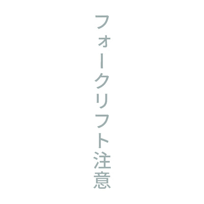 フォークリフト注意 縦 10