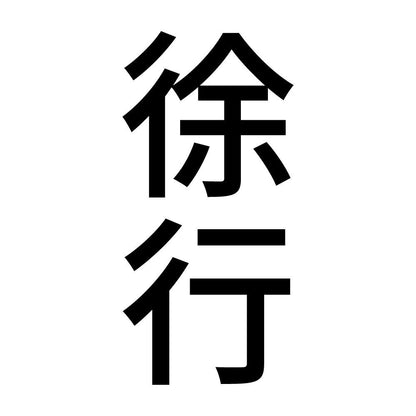 徐行 縦