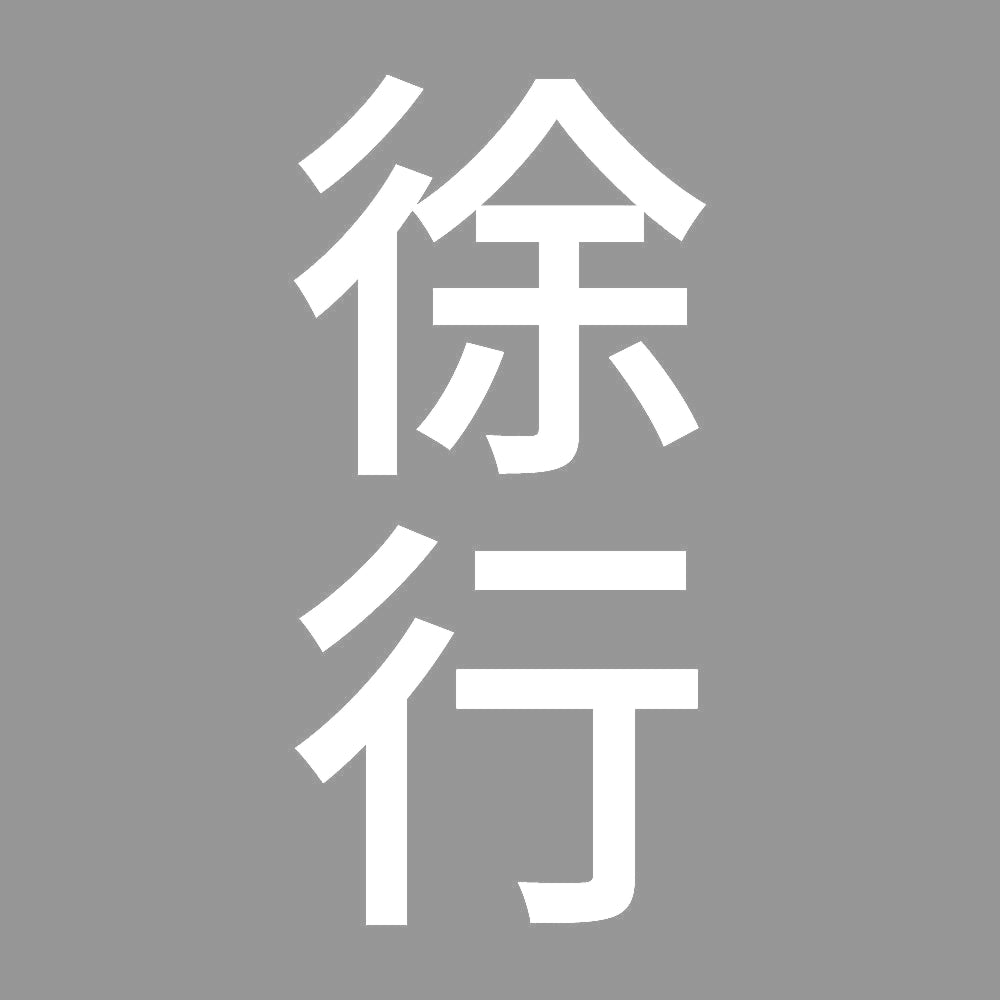 徐行 縦 7