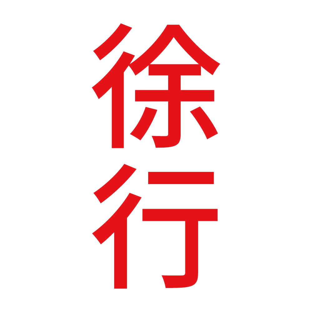 徐行 縦 8