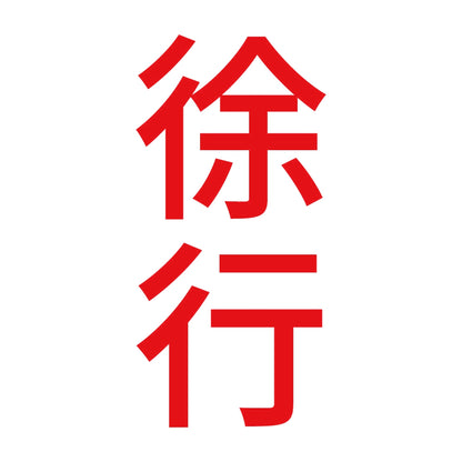 徐行 縦 8