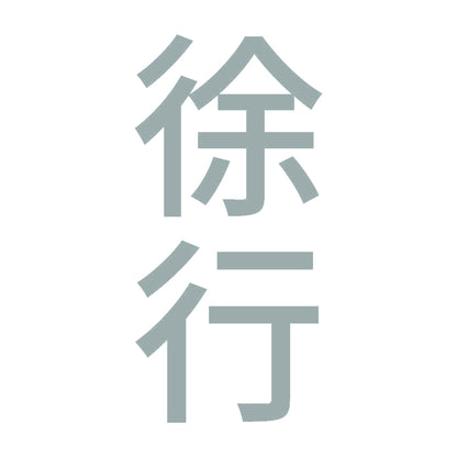 徐行 縦 10