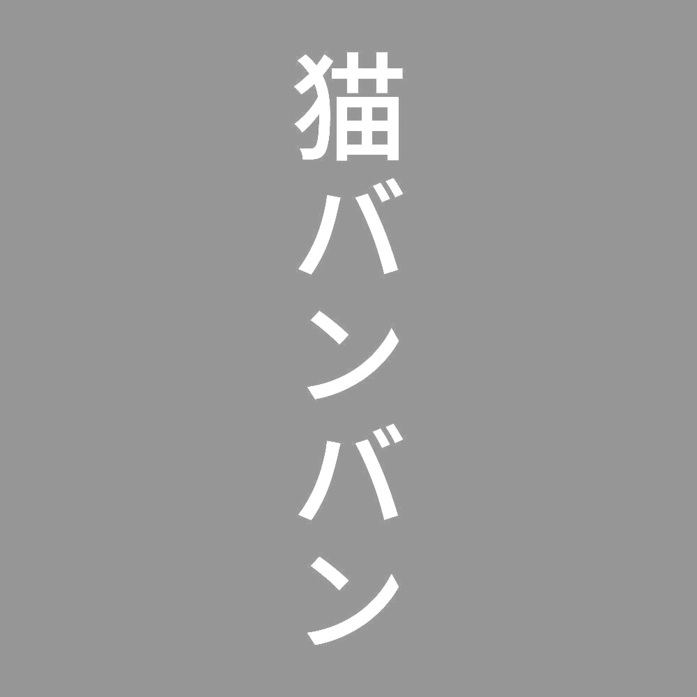 猫バンバン 縦 7