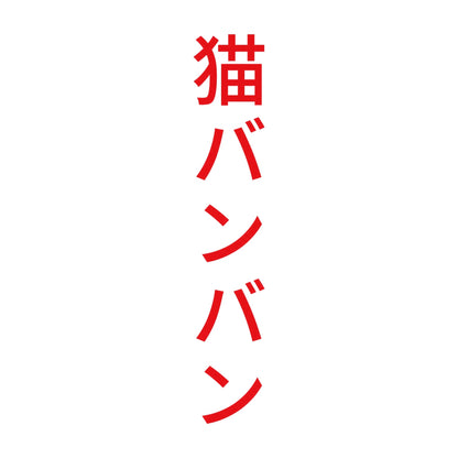 猫バンバン 縦 8