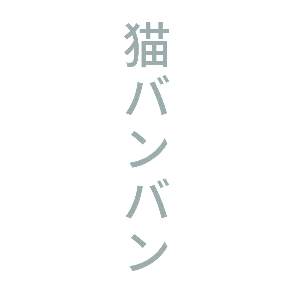 猫バンバン 縦 10