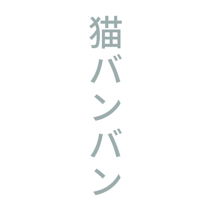 猫バンバン 縦 10
