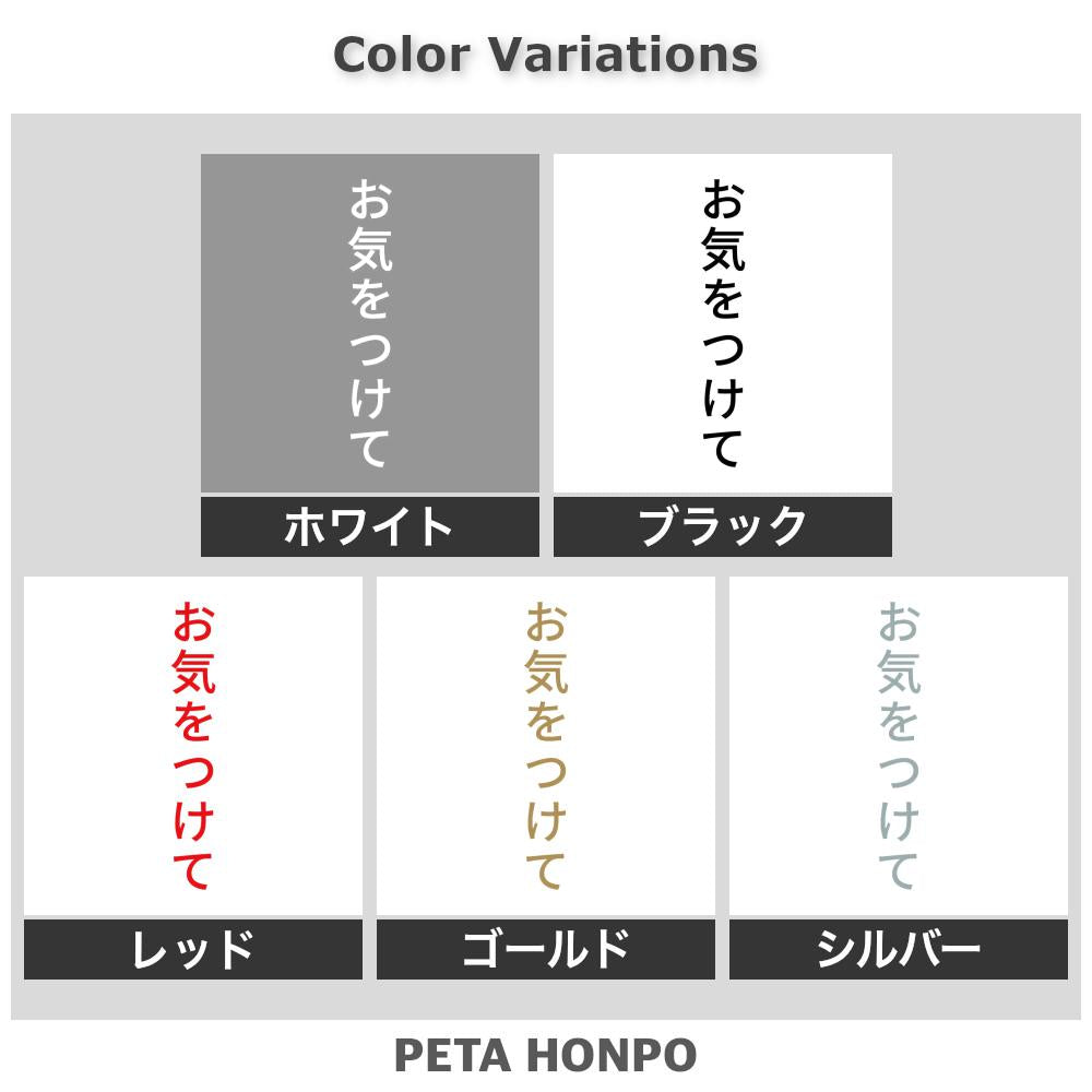 お気をつけて 縦 2