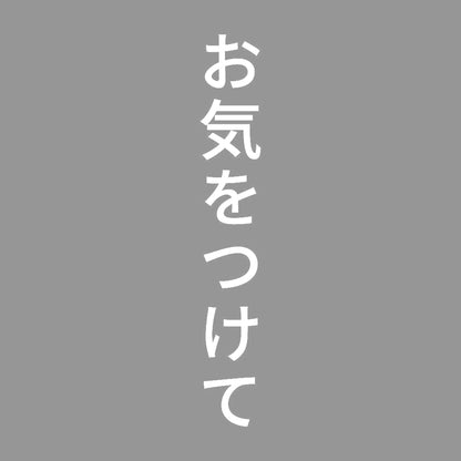 お気をつけて 縦 7